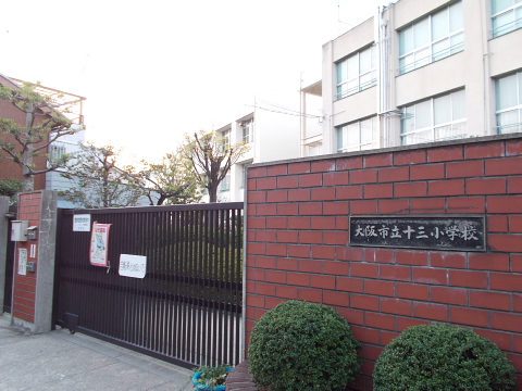 小学校　大阪市立十三小学校（小学校）まで243m