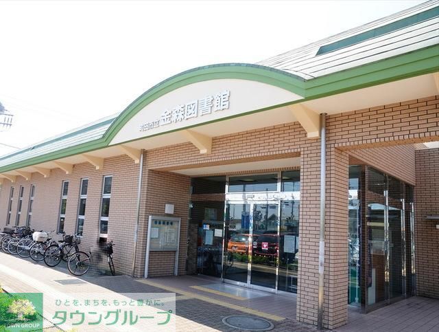 図書館　町田市立金森図書館（図書館）まで1705m