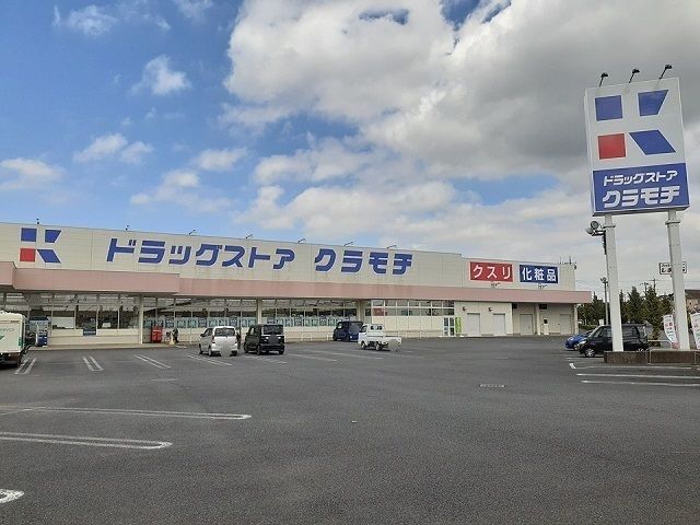 ドラックストア　ドラッグストアクラモチ谷和原店（ドラッグストア）まで900m