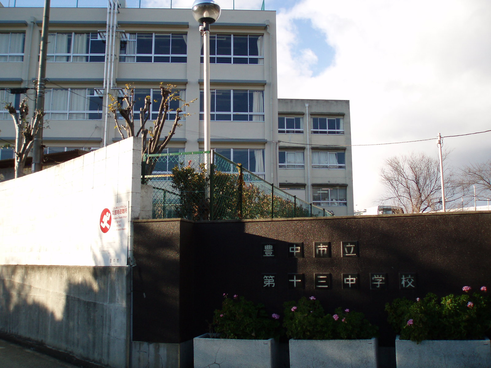 中学校　豊中市立第十三中学校（中学校）まで814m