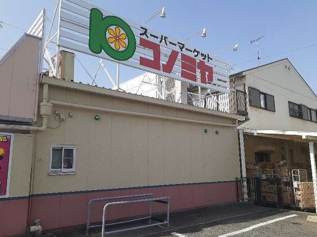 スーパー　コノミヤ（スーパー）まで400m