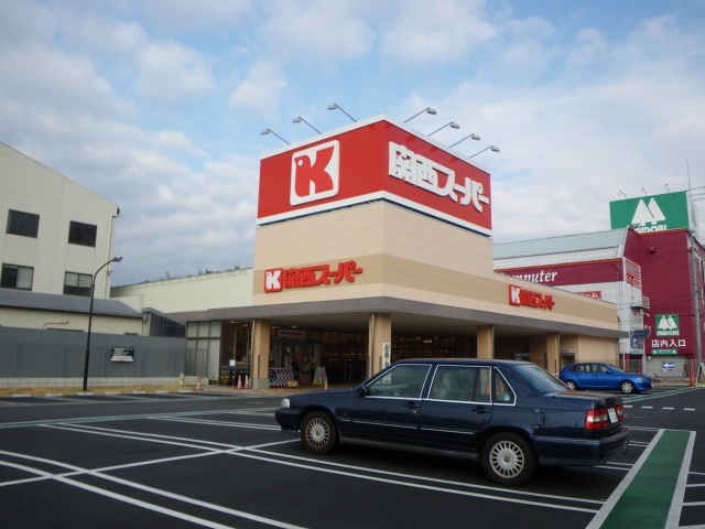 スーパー　関西スーパー　火打2丁目店（スーパー）まで387m