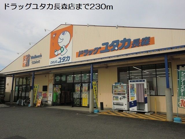 ドラックストア　ドラッグユタカ長森店（ドラッグストア）まで230m