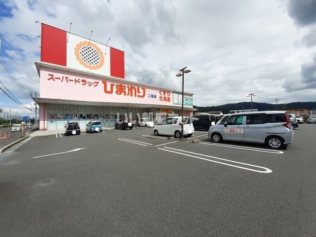 ドラックストア　スーパードラッグひまわり二宮店（ドラッグストア）まで390m