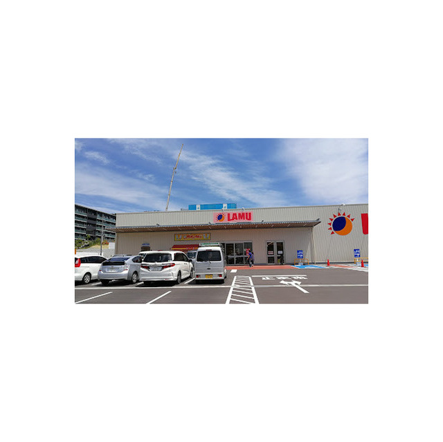 スーパー　ラ・ムー彩都店（スーパー）まで591m