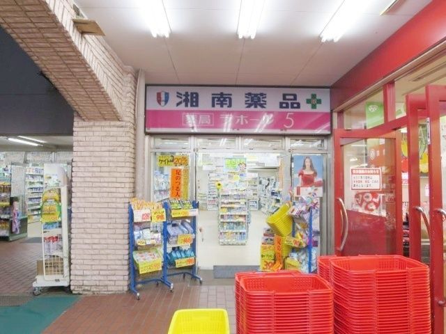 ドラックストア　湘南薬品平戸店（ドラッグストア）まで310m