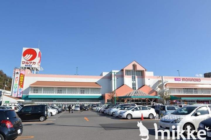 スーパー　（株）マルナカ／栗林南店（スーパー）まで536m