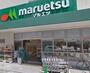 スーパー　マルエツ 代々木上原店（スーパー）まで154m