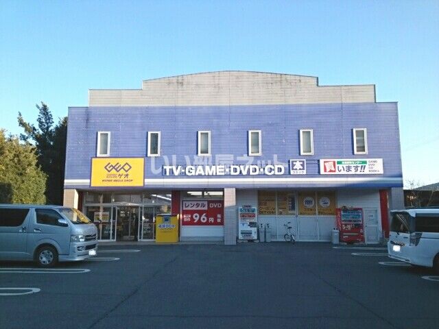 レンタルビデオ　ゲオ 新城店（レンタルビデオ）まで1079m