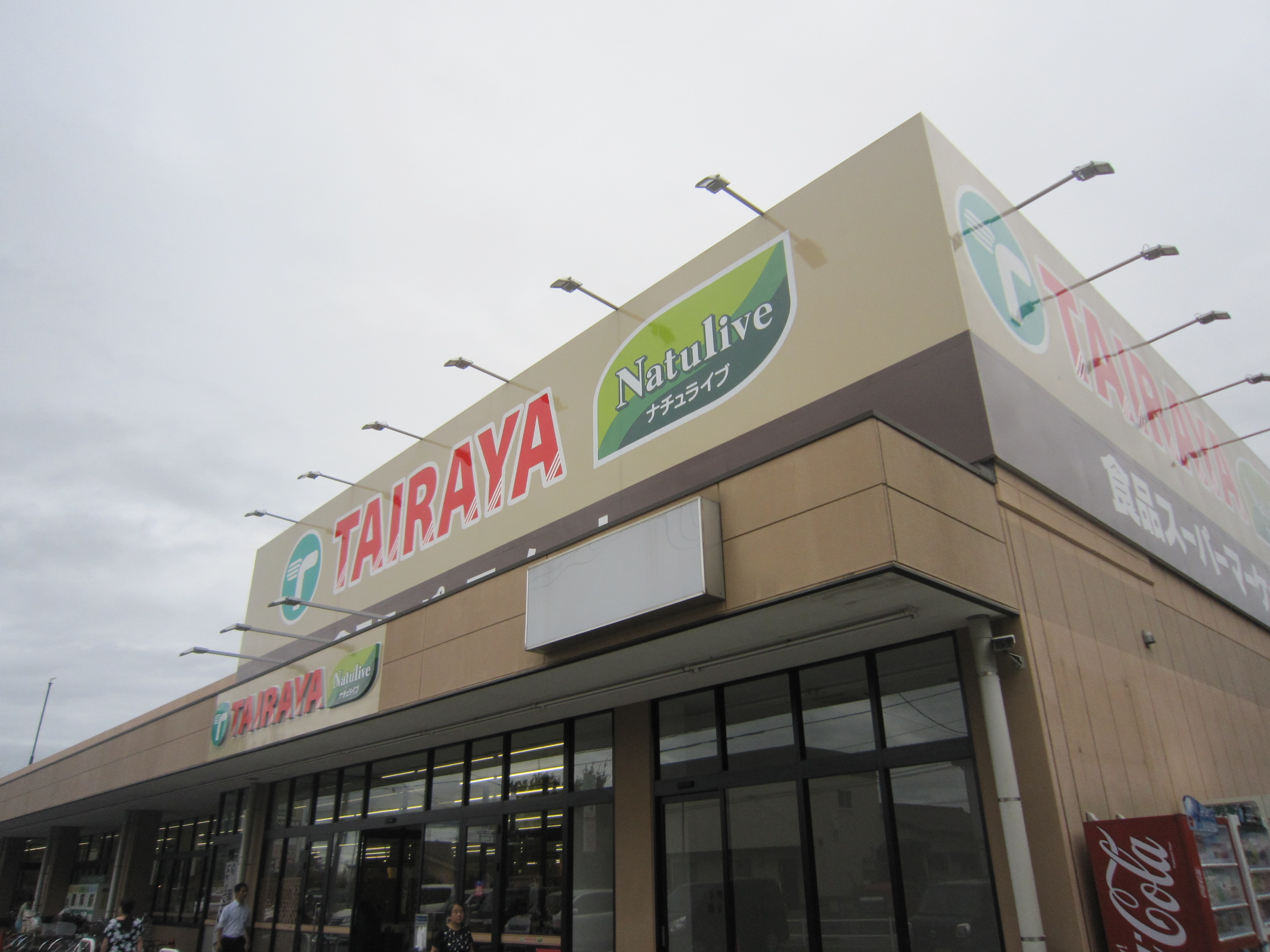 スーパー　たいらや小平店（スーパー）まで628m