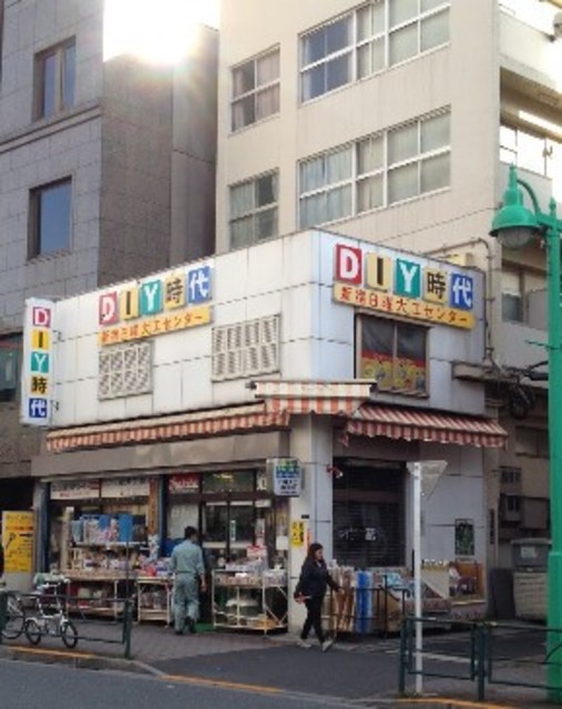 ホームセンター　新宿日曜大工センター（ホームセンター）まで410m