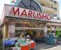 スーパー　MARUSHO大井町店（スーパー）まで324m