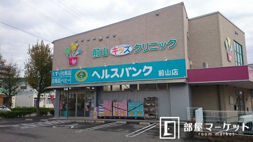 ドラックストア　ヘルスバンク前山店（ドラッグストア）まで1148m