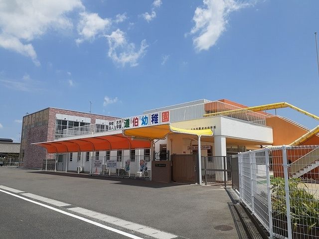 幼稚園・保育園　道伯幼稚園（幼稚園・保育園）まで150m