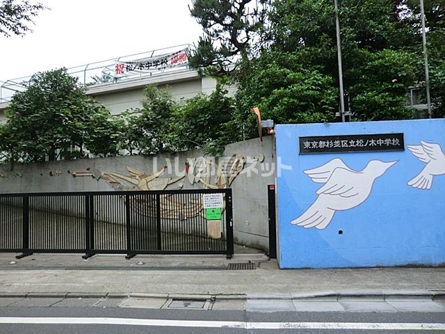 中学校　杉並区立松ノ木中学校（中学校）まで1748m