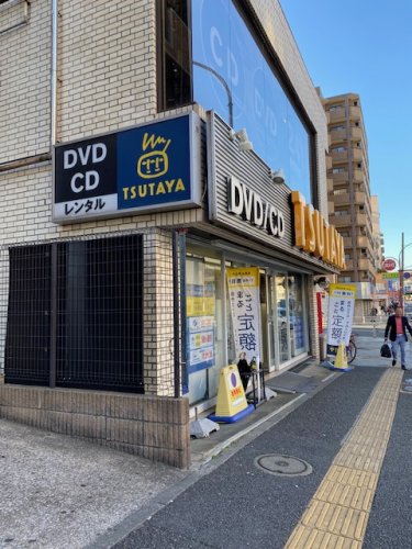 レンタルビデオ　TUTAYA 阪東橋店（レンタルビデオ）まで629m