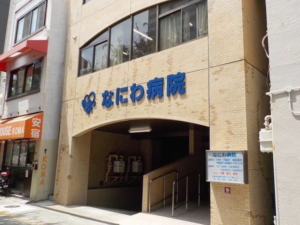 病院　なにわ病院（病院）まで561m