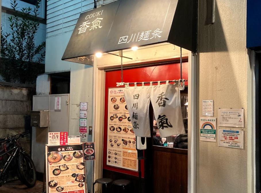 飲食店　香氣 四川麺条（飲食店）まで1313m