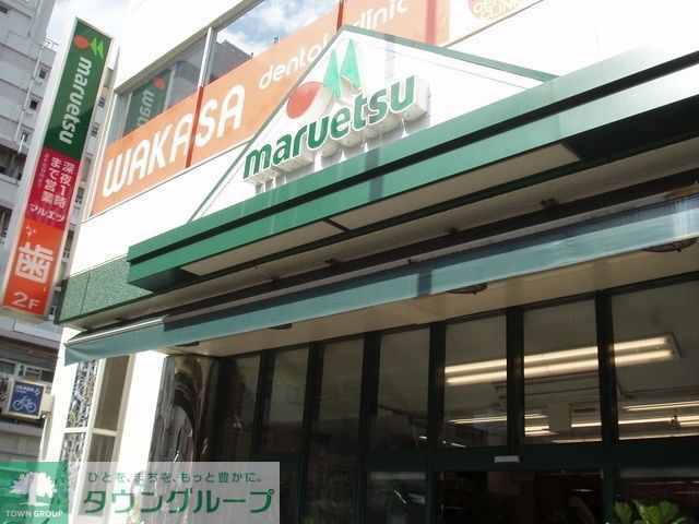 スーパー　マルエツ（スーパー）まで580m