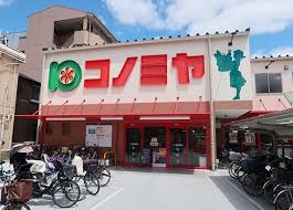 スーパー　コノミヤ鶴橋駅前店（スーパー）まで388m