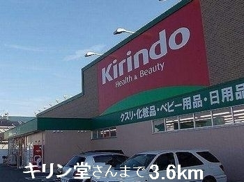 ドラックストア　キリン堂さん（ドラッグストア）まで3600m