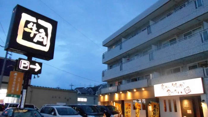 飲食店　牛角（飲食店）まで110m
