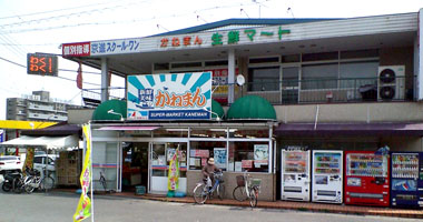 スーパー　かねまん生鮮マート（スーパー）まで258m