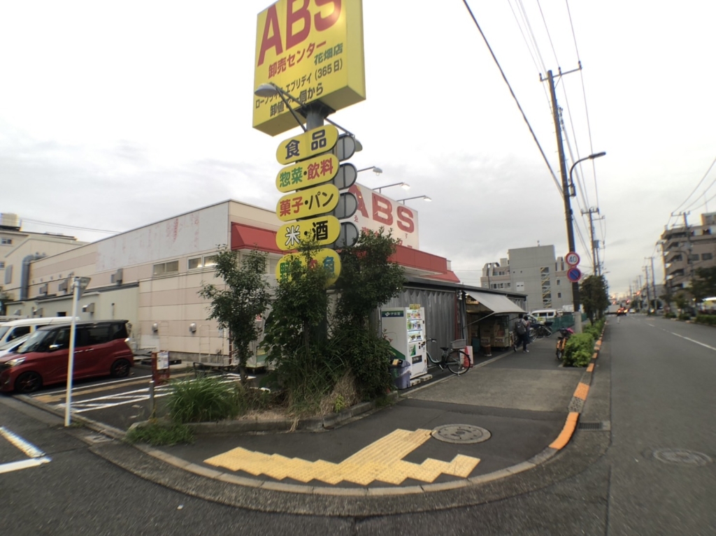 スーパー　ABS卸売センター 花畑店（スーパー）まで557m