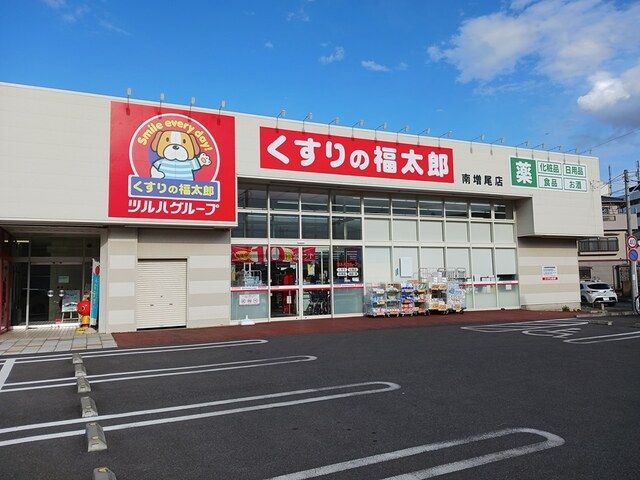 ドラックストア　くすりの福太郎南増尾店（ドラッグストア）まで400m