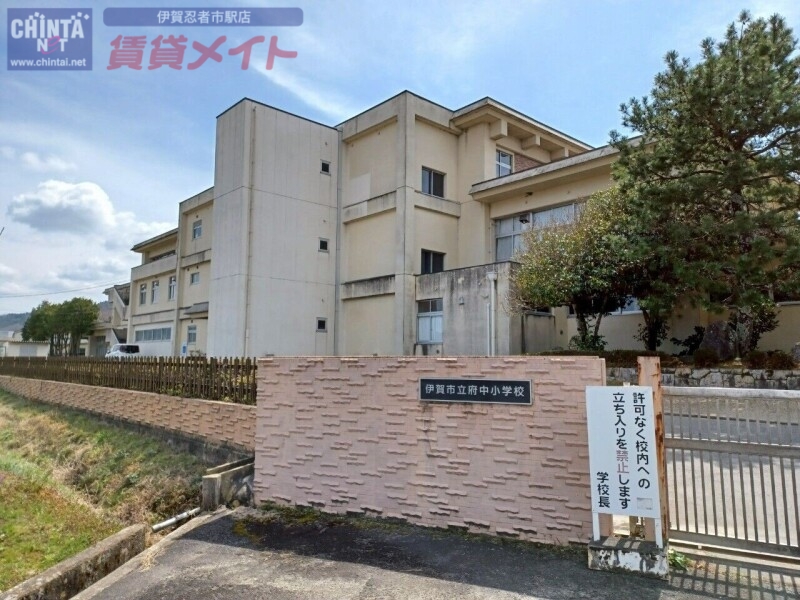 小学校　伊賀市立府中小学校（小学校）まで1656m
