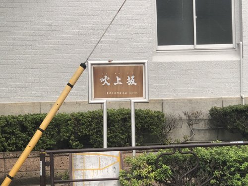 その他　吹上坂（その他）まで265m