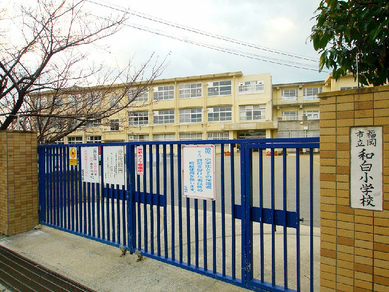 小学校　福岡市立和白小学校（小学校）まで910m