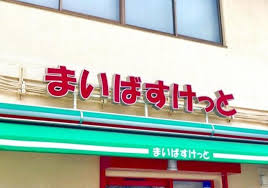 スーパー　まいばすけっと 馬車道駅南店（スーパー）まで160m