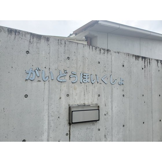 幼稚園・保育園　筑紫野市立街道保育所（幼稚園・保育園）まで934m