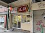 飲食店　餃子の王将 天王寺堀越店（飲食店）まで204m