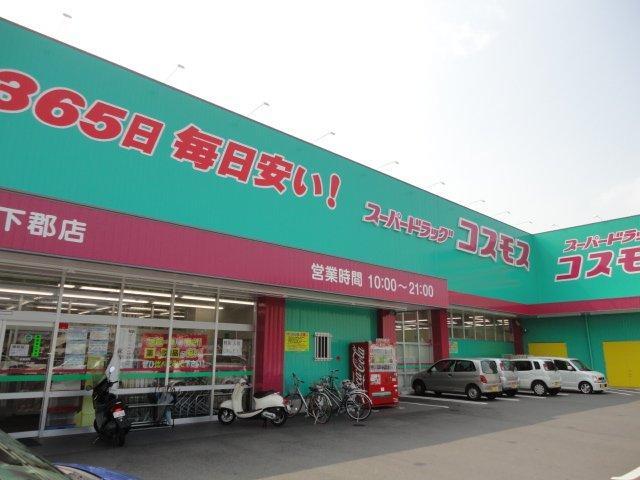 その他　ディスカウントドラッグコスモス下郡店（その他）まで624m