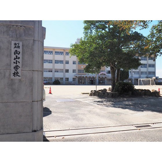 小学校　下関市立向山小学校（小学校）まで550m