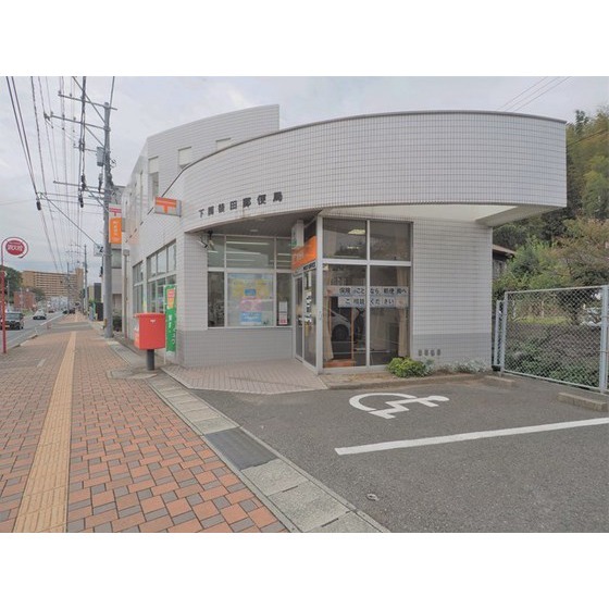 郵便局　下関後田郵便局（郵便局）まで519m