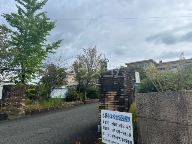 小学校　瀬戸市立水野小学校（小学校）まで330m