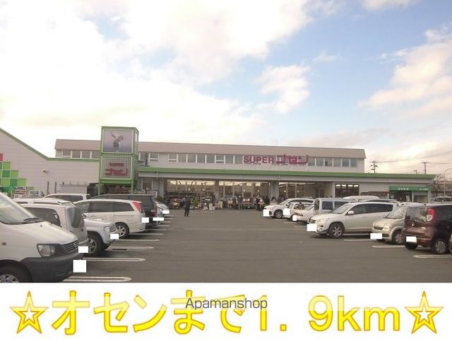 スーパー　スーパーオセン（スーパー）まで1900m