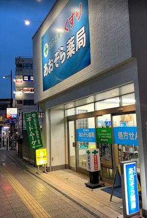 ドラックストア　あおぞら薬局（ドラッグストア）まで188m