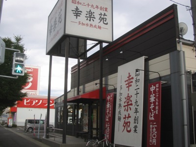 飲食店　幸楽苑富田店（飲食店）まで234m