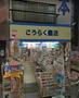 その他　こうらく書店（その他）まで311m