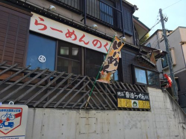 飲食店　らーめんのくち（飲食店）まで229m