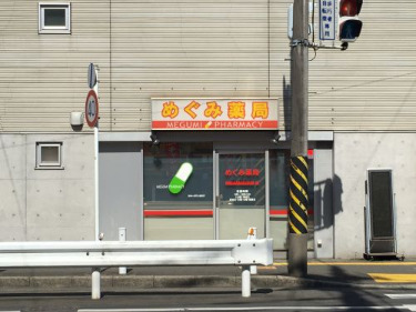 ドラックストア　めぐみ薬局（ドラッグストア）まで315m