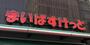 スーパー　まいばすけっと川口並木店（スーパー）まで811m