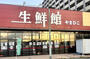 スーパー　生鮮館やまひこ 富船店（スーパー）まで154m