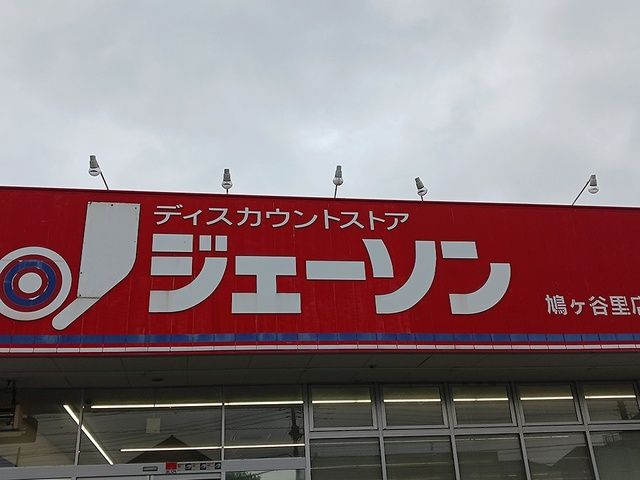 ドラックストア　ジェーソン鳩ヶ谷里店（ドラッグストア）まで856m