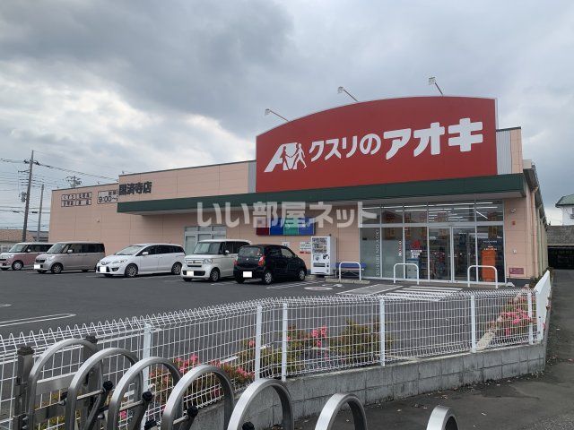 ドラックストア　クスリのアオキ（ドラッグストア）まで1281m