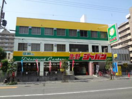 スーパー　ディスカウントセンター ジャパン 生野店（スーパー）まで693m